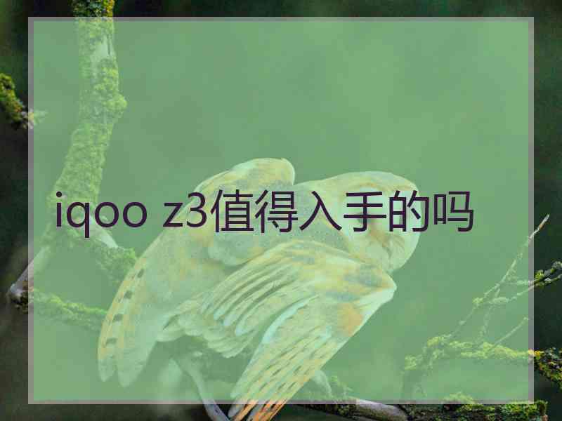 iqoo z3值得入手的吗