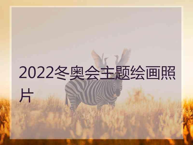 2022冬奥会主题绘画照片