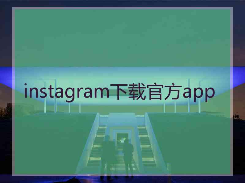 instagram下载官方app