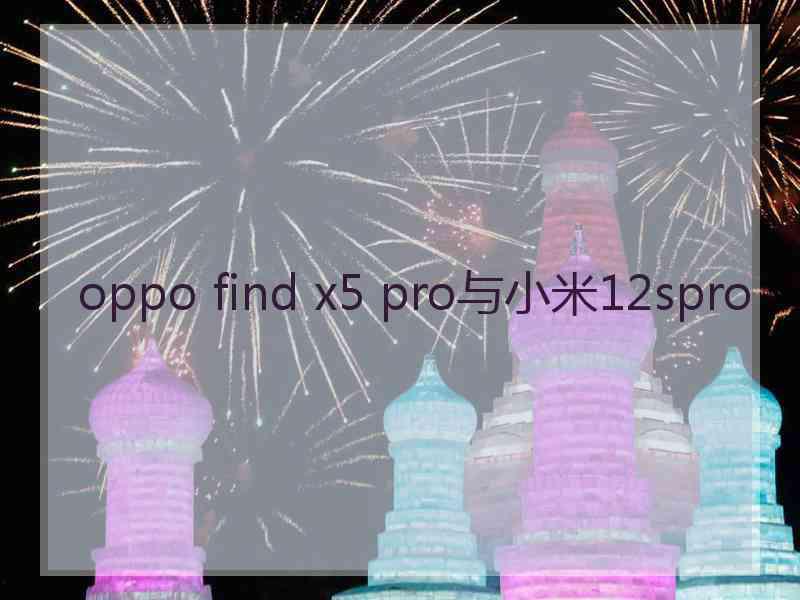 oppo find x5 pro与小米12spro