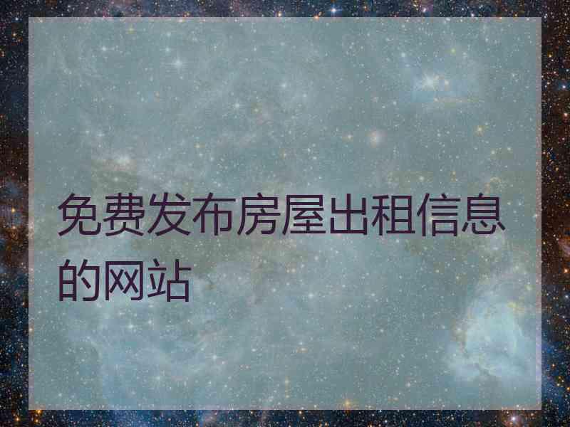 免费发布房屋出租信息的网站