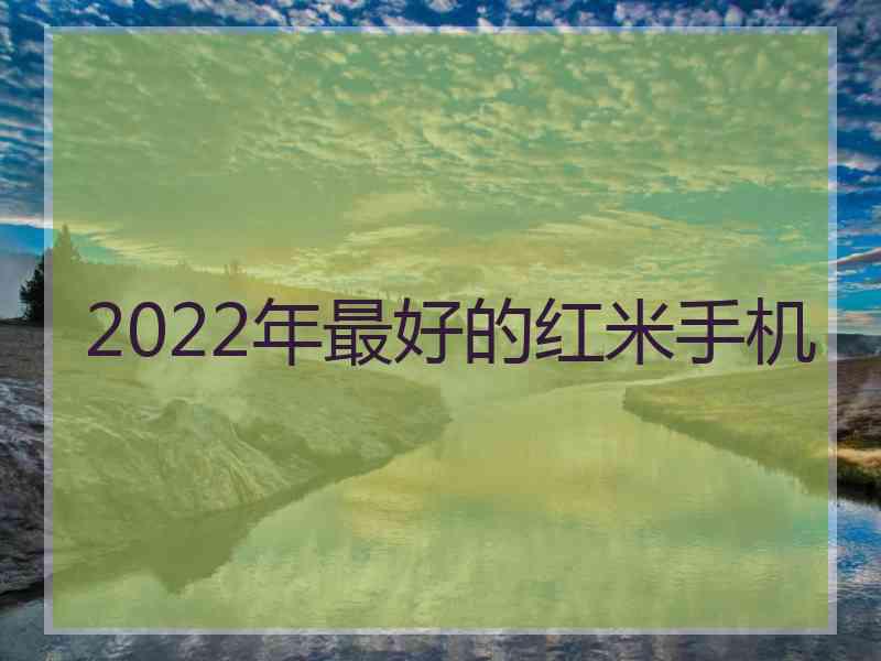 2022年最好的红米手机