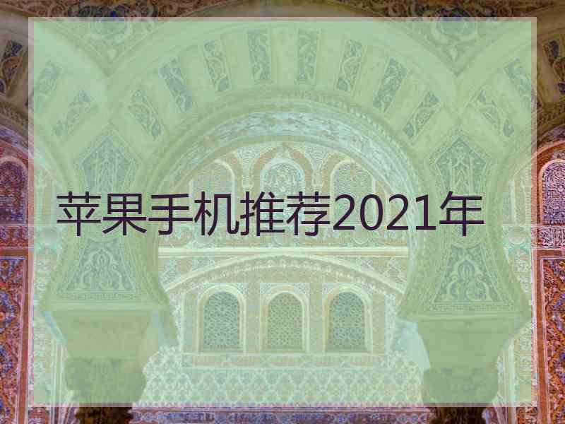 苹果手机推荐2021年