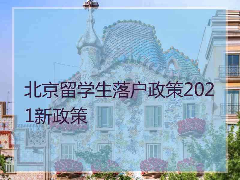 北京留学生落户政策2021新政策