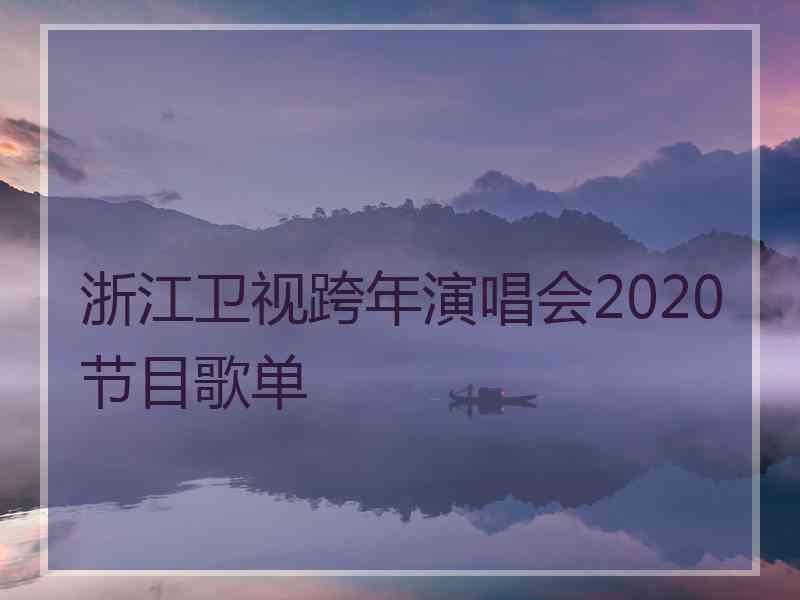 浙江卫视跨年演唱会2020节目歌单