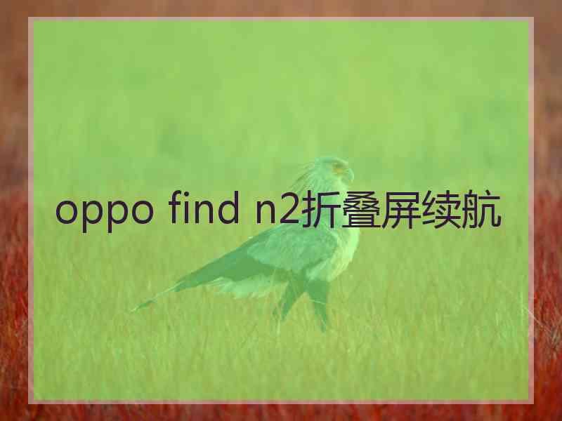 oppo find n2折叠屏续航