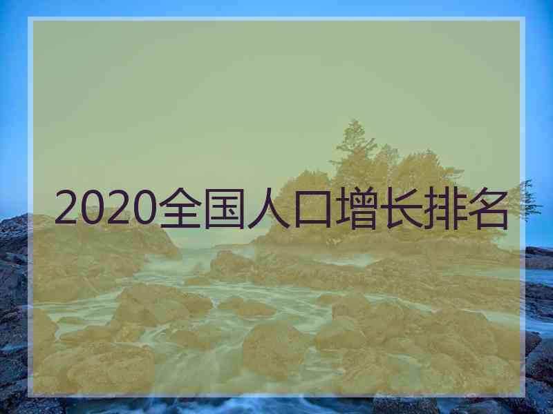 2020全国人口增长排名