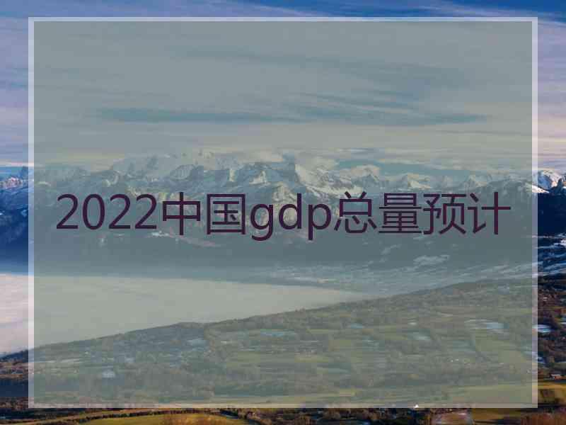 2022中国gdp总量预计