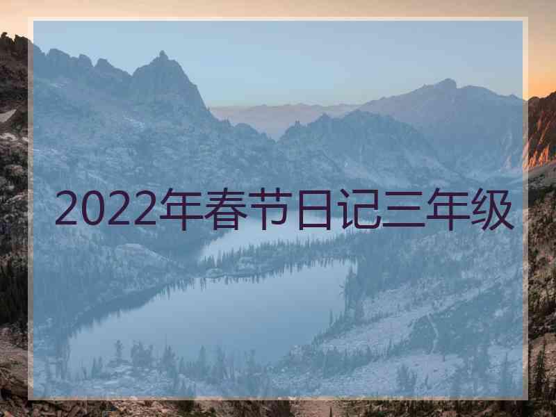 2022年春节日记三年级