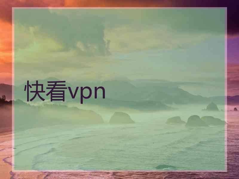 快看vpn