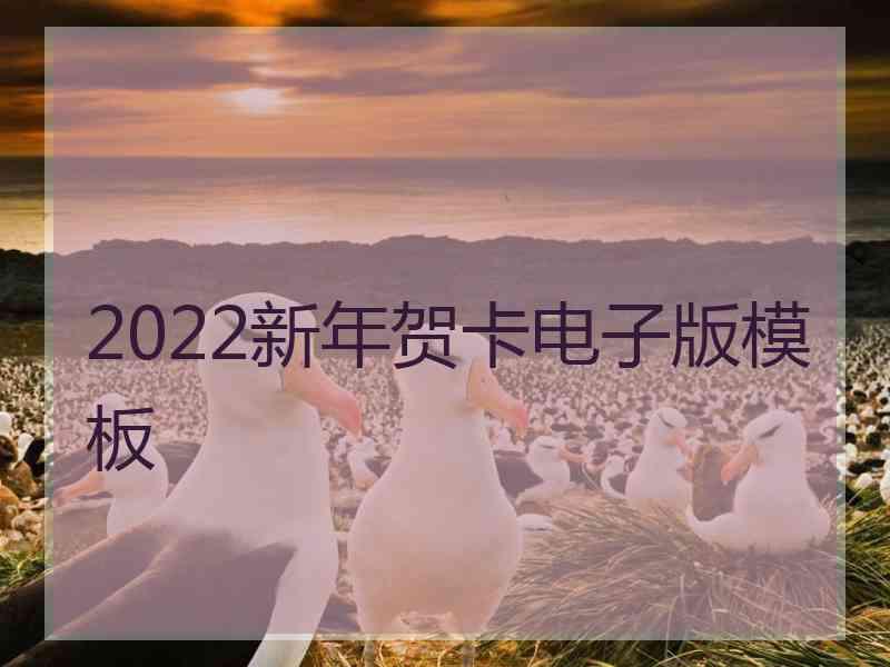 2022新年贺卡电子版模板