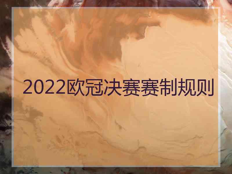 2022欧冠决赛赛制规则