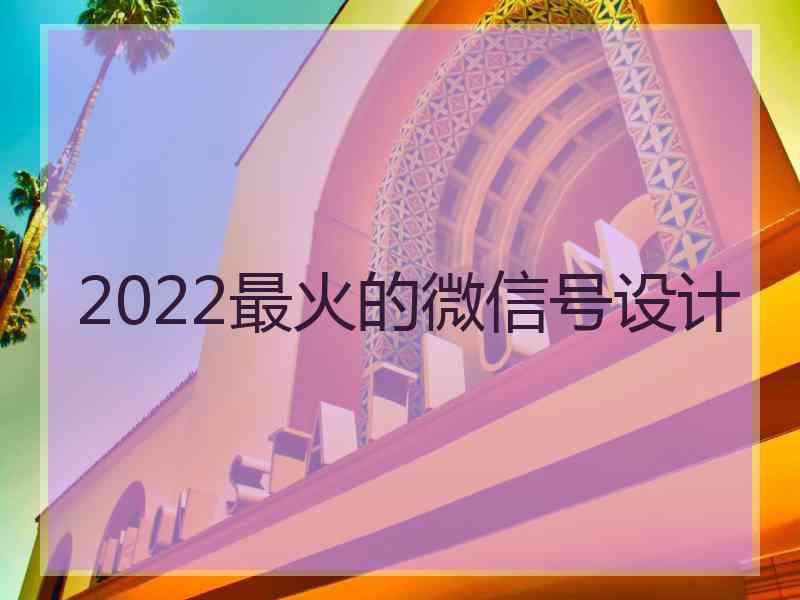 2022最火的微信号设计