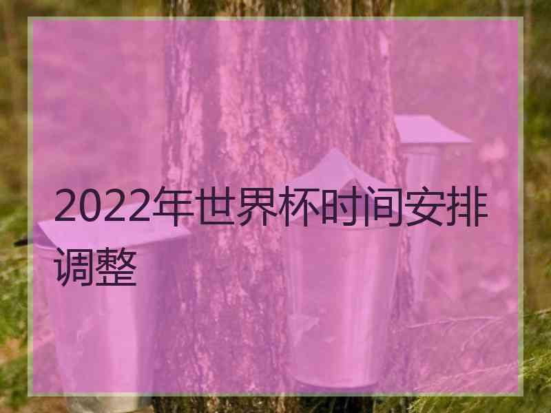 2022年世界杯时间安排调整