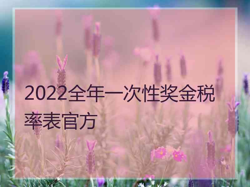 2022全年一次性奖金税率表官方