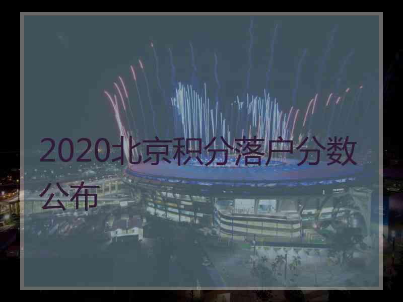 2020北京积分落户分数公布