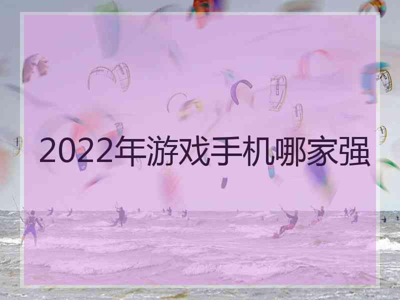 2022年游戏手机哪家强