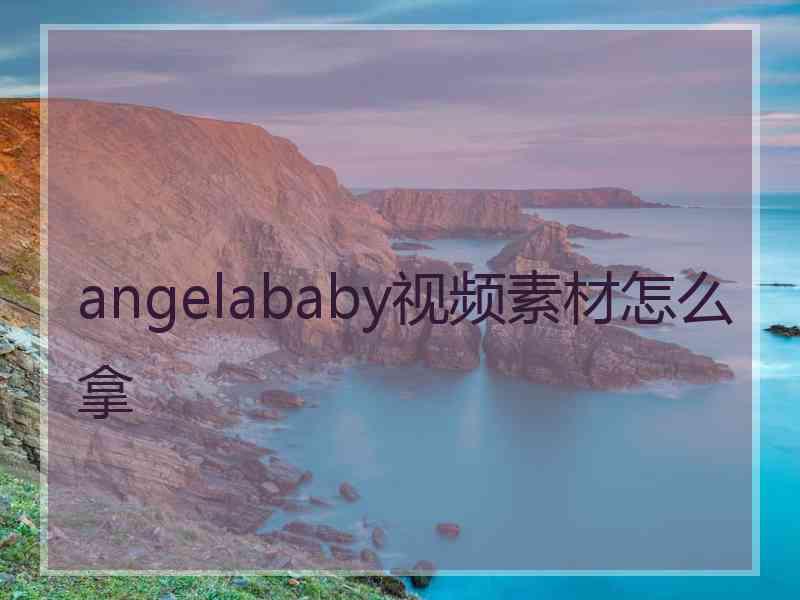 angelababy视频素材怎么拿