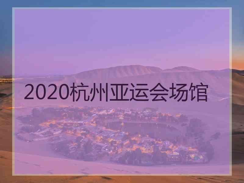 2020杭州亚运会场馆