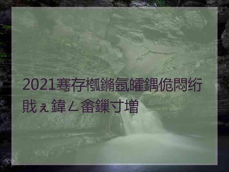 2021骞存槬鏅氬皬鍝佹悶绗戝ぇ鍏ㄥ畬鏁寸増