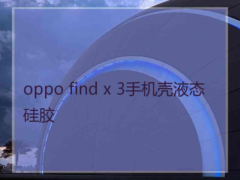 oppo find x 3手机壳液态硅胶