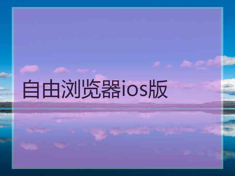 自由浏览器ios版