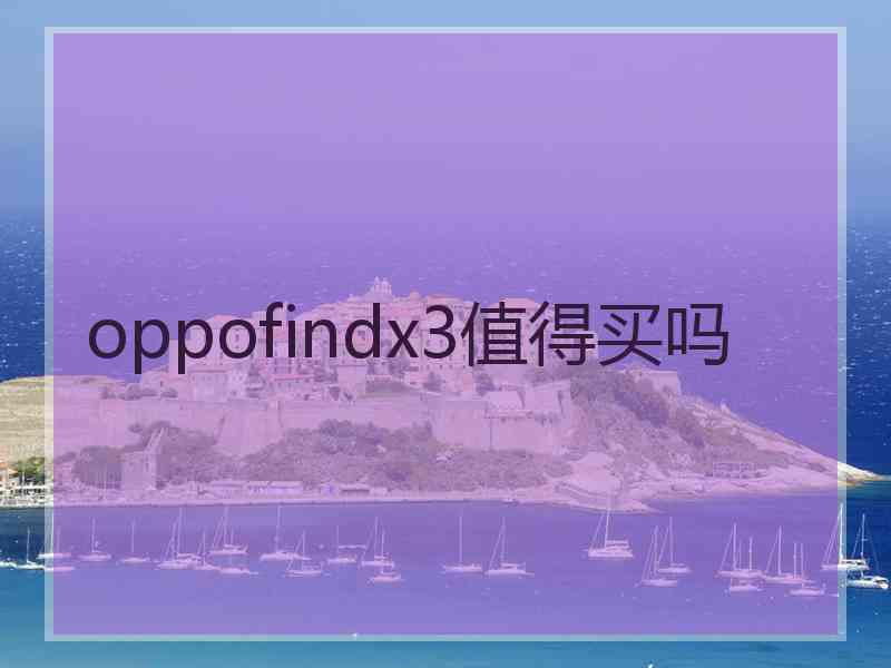 oppofindx3值得买吗