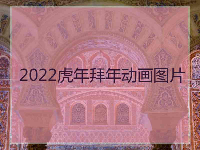 2022虎年拜年动画图片