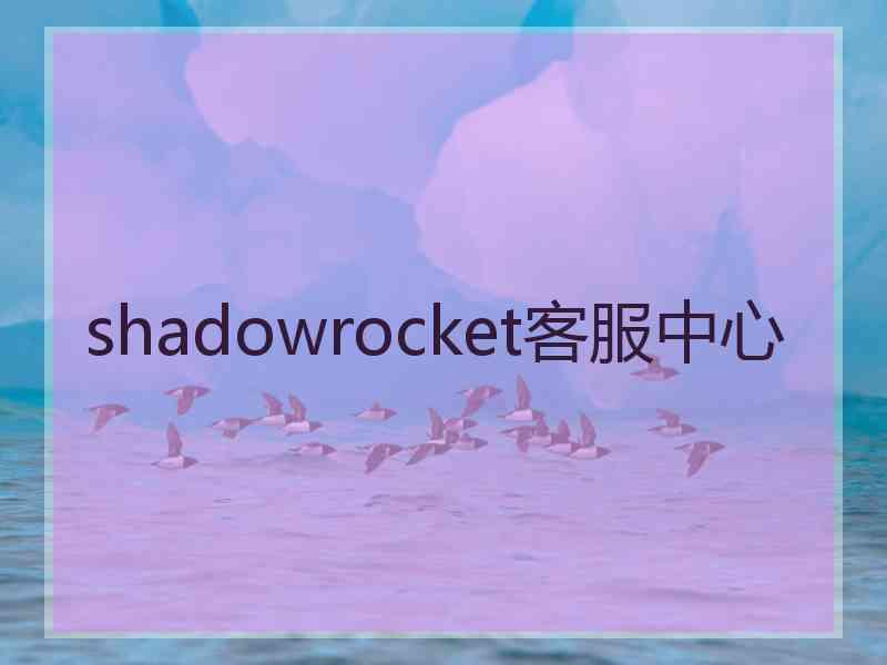 shadowrocket客服中心