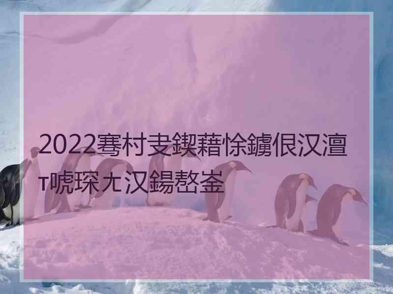 2022骞村叏鍥藉悇鐪佷汉澶т唬琛ㄤ汉鍚嶅崟