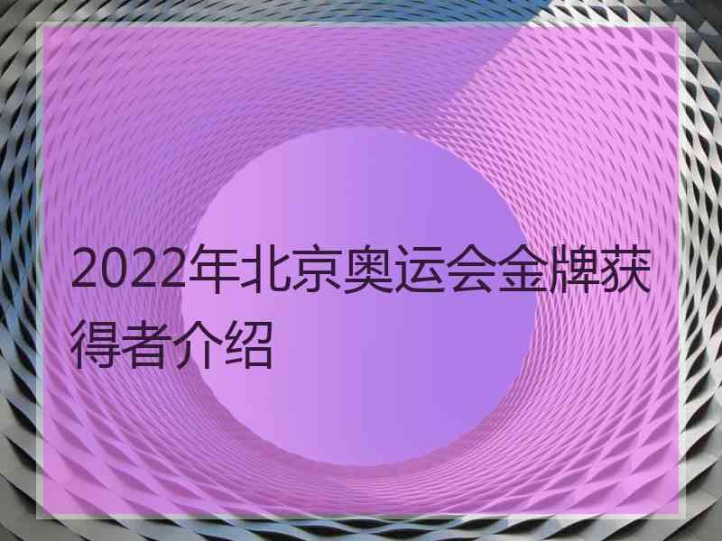 2022年北京奥运会金牌获得者介绍