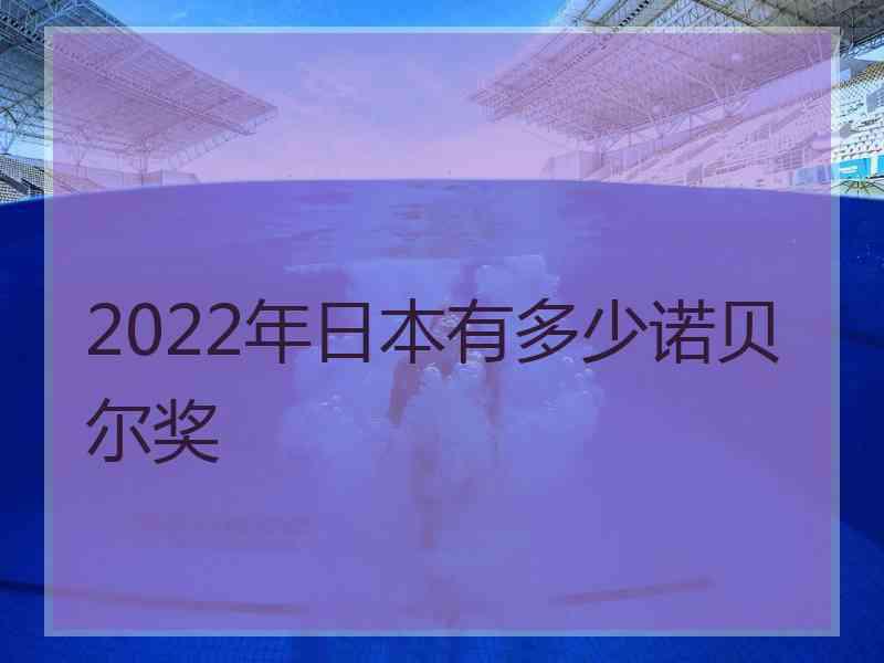 2022年日本有多少诺贝尔奖