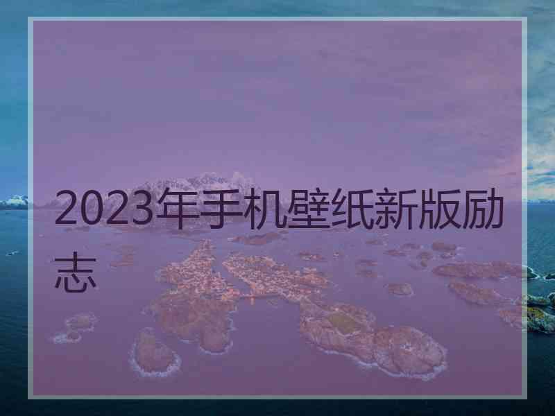 2023年手机壁纸新版励志