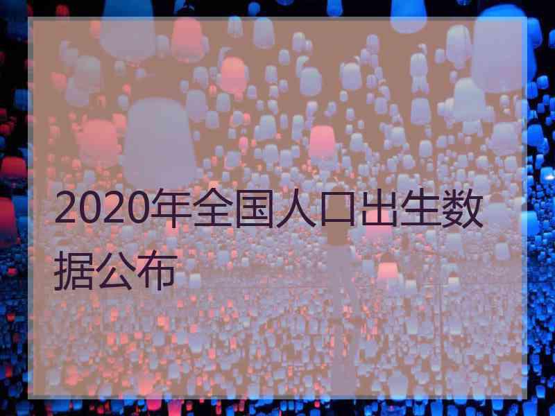 2020年全国人口出生数据公布