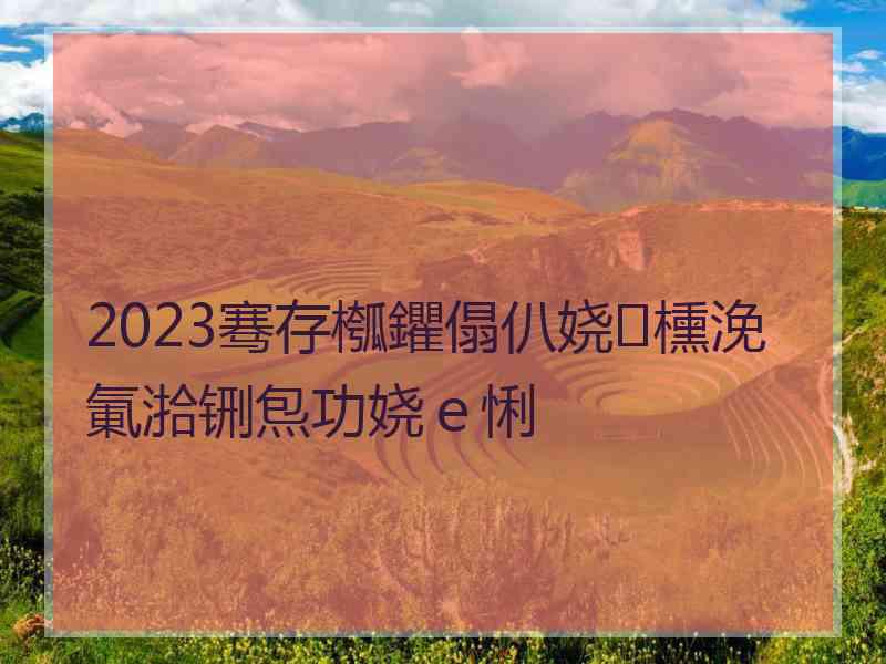 2023骞存槬鑺傝仈娆㈡櫄浼氭湁铏炰功娆ｅ悧