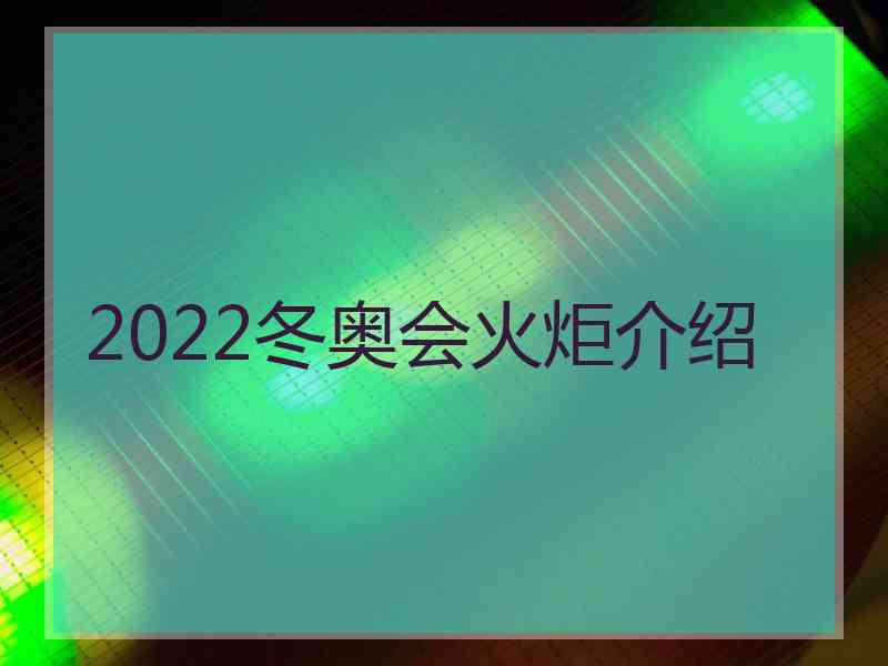 2022冬奥会火炬介绍