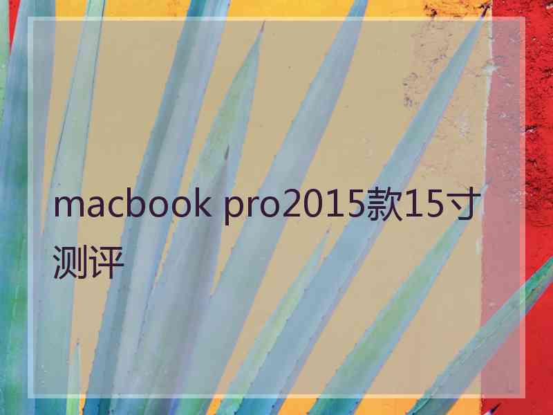 macbook pro2015款15寸测评