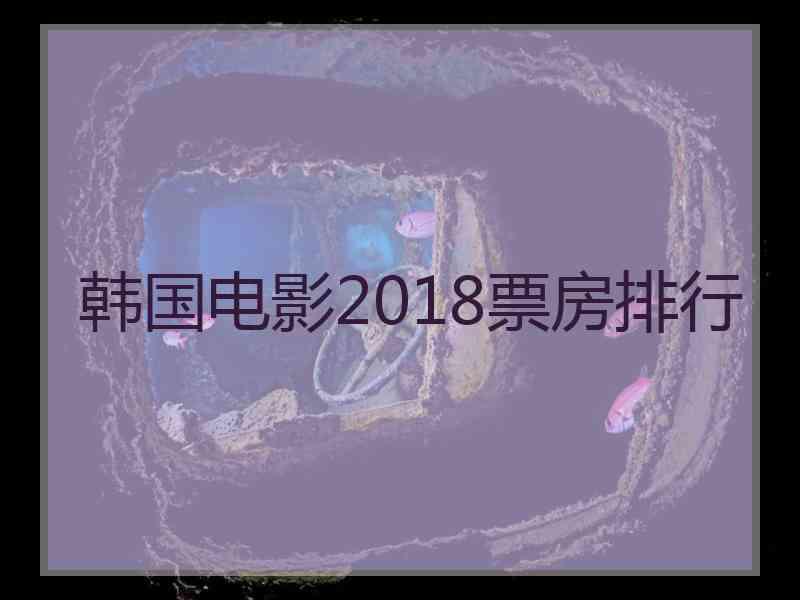 韩国电影2018票房排行