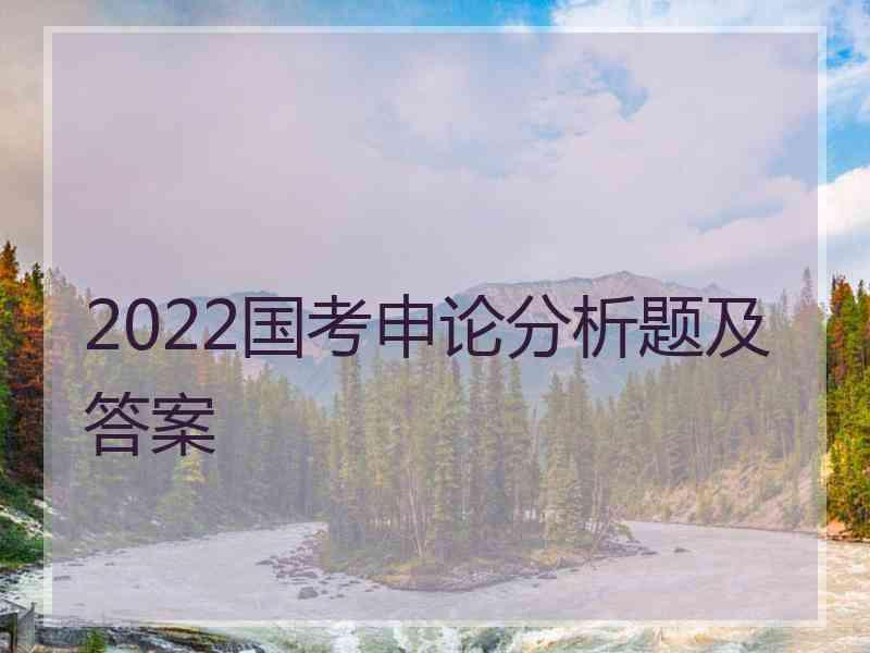 2022国考申论分析题及答案