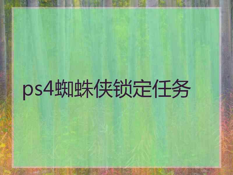 ps4蜘蛛侠锁定任务