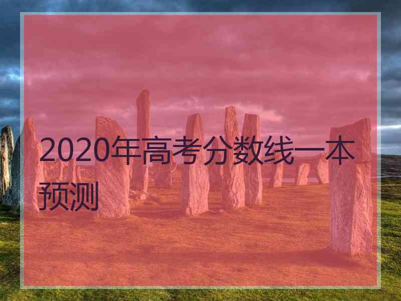 2020年高考分数线一本预测