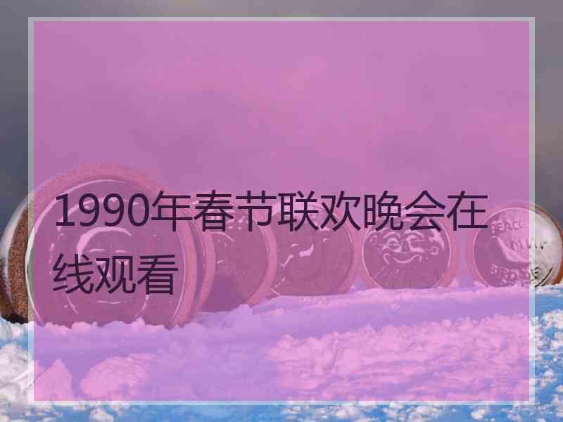 1990年春节联欢晚会在线观看