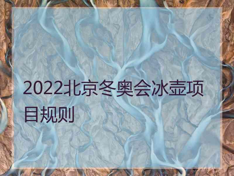 2022北京冬奥会冰壶项目规则