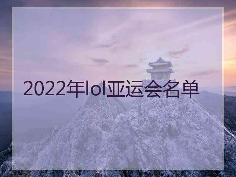 2022年lol亚运会名单