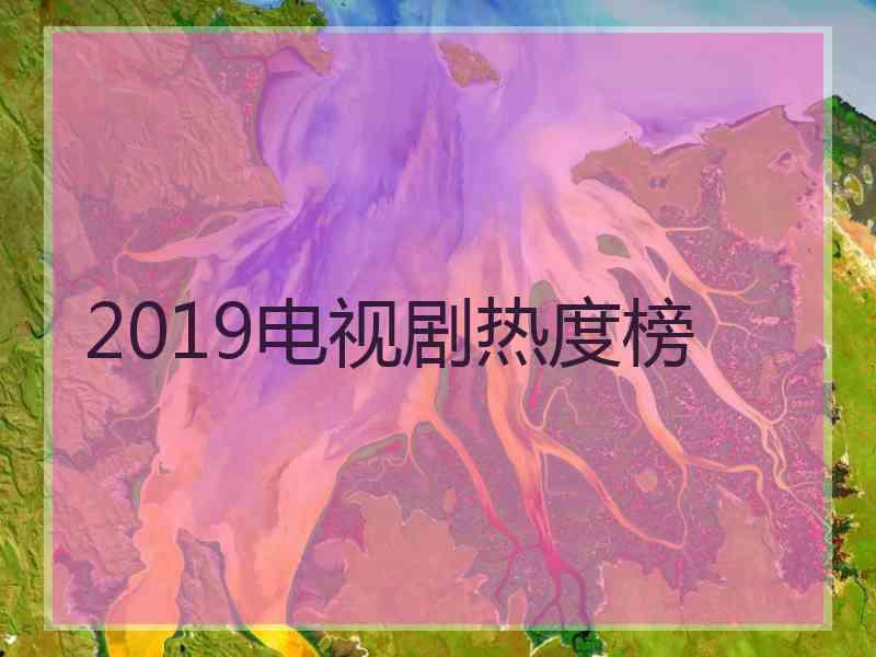 2019电视剧热度榜