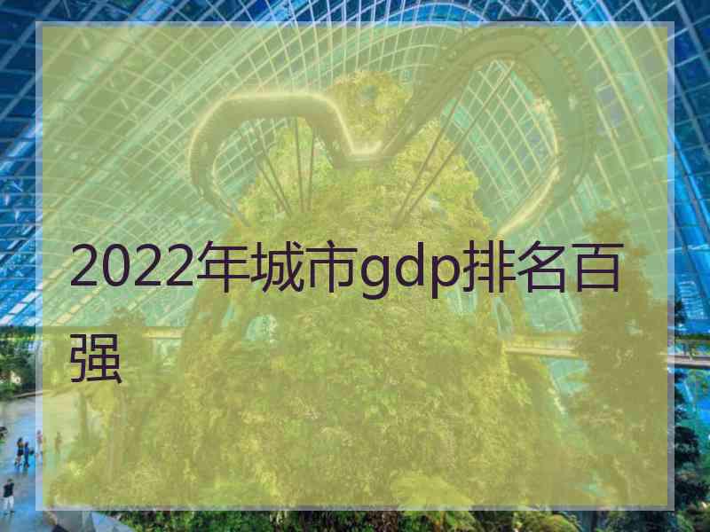 2022年城市gdp排名百强