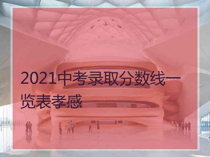 2021中考录取分数线一览表孝感