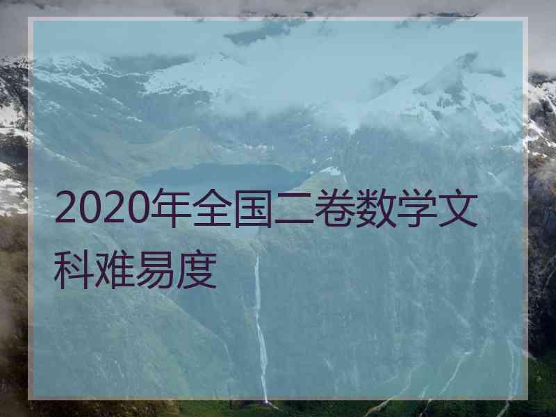 2020年全国二卷数学文科难易度