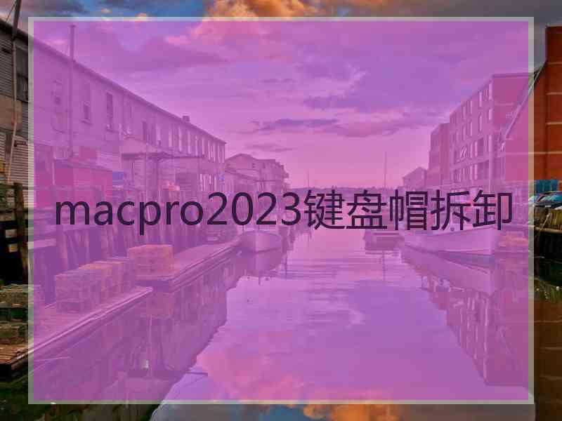 macpro2023键盘帽拆卸