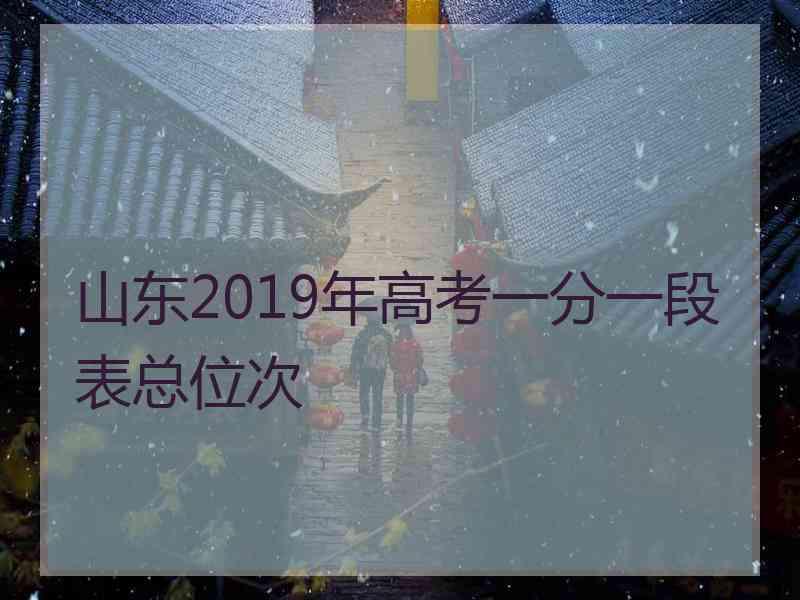 山东2019年高考一分一段表总位次